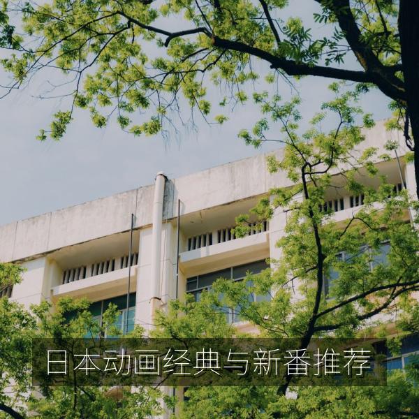 日本动画经典与新番推荐