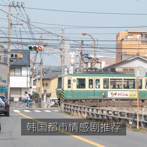 韩国都市情感剧推荐
