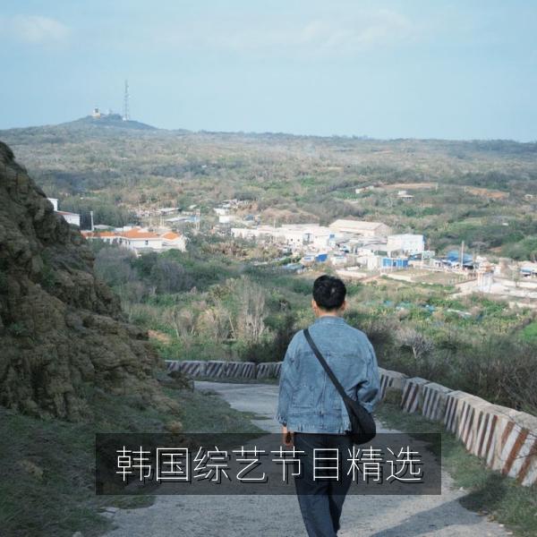 韩国综艺节目精选